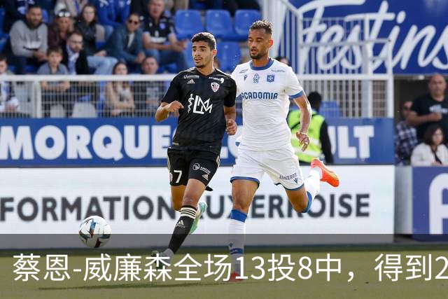 蔡恩-威廉森全场13投8中，得到23分6篮板2助攻3抢断