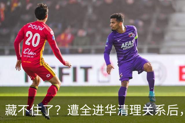 藏不住了？遭全进华清理关系后，张家齐王鹤棣同框，亲密称呼曝光
