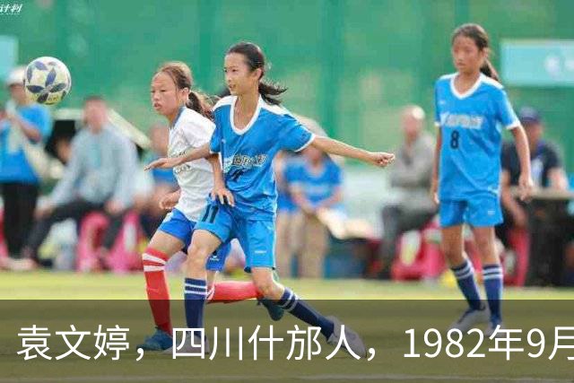 袁文婷，四川什邡人，1982年9月6日出生
