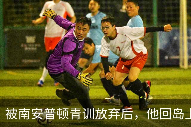被南安普顿青训放弃后，他回岛上踢成年队踢出了英超