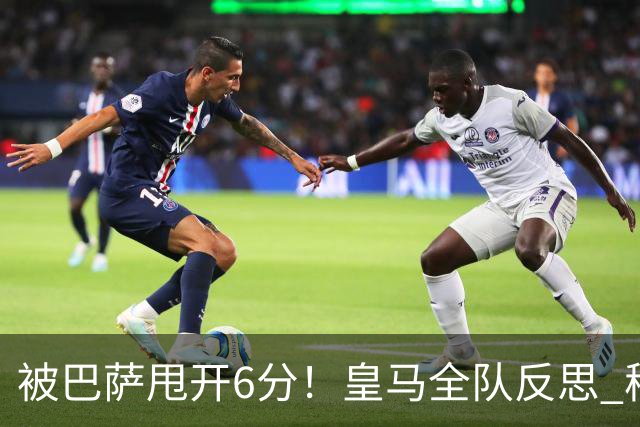 被巴萨甩开6分！皇马全队反思 穆帅寻求变招：解决2大问题