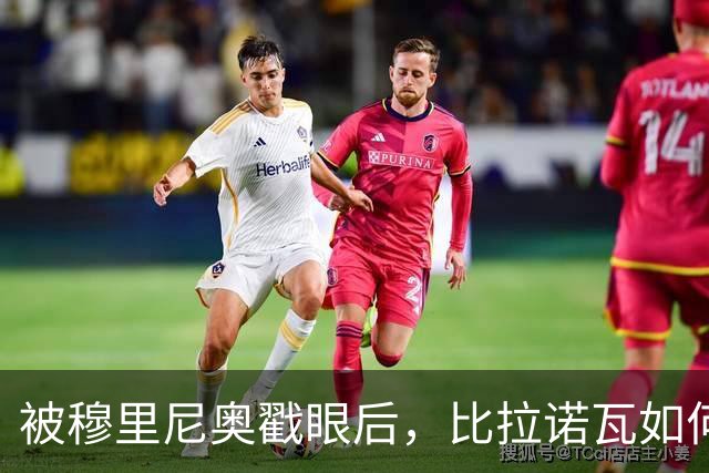 被穆里尼奥戳眼后，比拉诺瓦如何用100分完成最狠复仇？