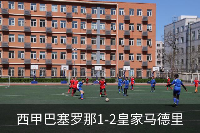 西甲>巴塞罗那1-2皇家马德里