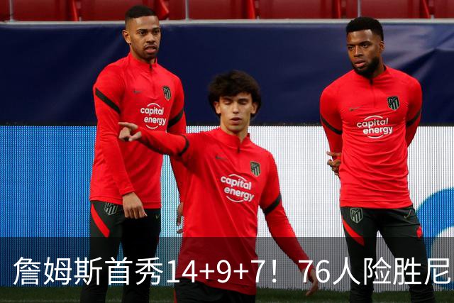 詹姆斯首秀14+9+7！76人险胜尼克斯 马克西28分布朗19+8+6
