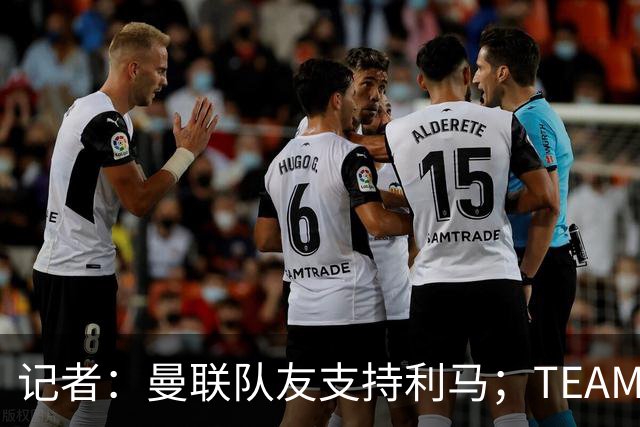 记者：曼联队友支持利马；TEAMtalk：孔蒂为执教曼联采取了新的行动