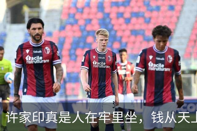 许家印真是人在牢里坐，钱从天上来，这剧情我是真绷不住了