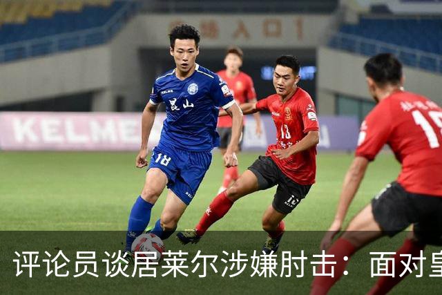 评论员谈居莱尔涉嫌肘击：面对皇马的压力，裁判很难冷静判断