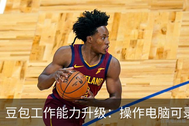 豆包工作能力升级：操作电脑可录制成技能，锁屏后也能继续任务