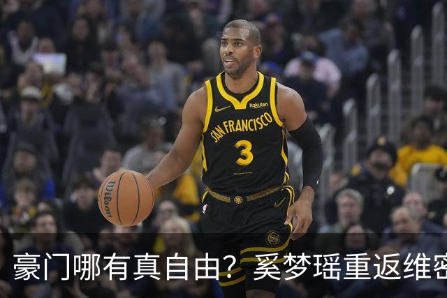 豪门哪有真自由？奚梦瑶重返维密走秀不过是何家最精明的公关账！
