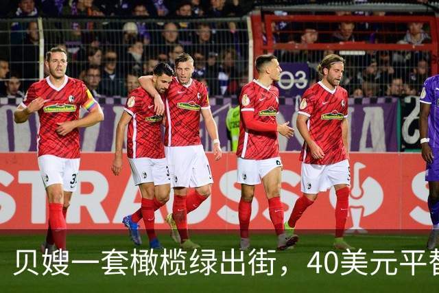 贝嫂一套橄榄绿出街，40美元平替版被抢着买
