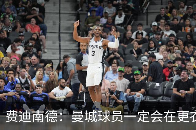 费迪南德：曼城球员一定会在更衣室发火 但仍被看好
