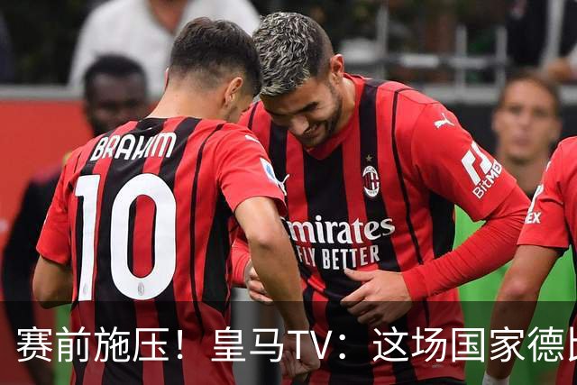 赛前施压！皇马TV：这场国家德比在裁判上不会是正常比赛