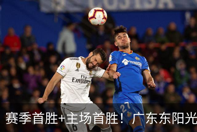 赛季首胜+主场首胜！广东东阳光终于赢了！