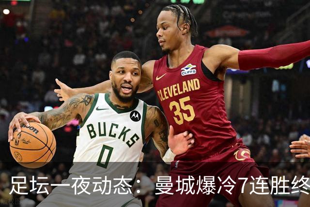 足坛一夜动态：曼城爆冷7连胜终结，阿森纳双喜临门，热刺攻陷蓝桥