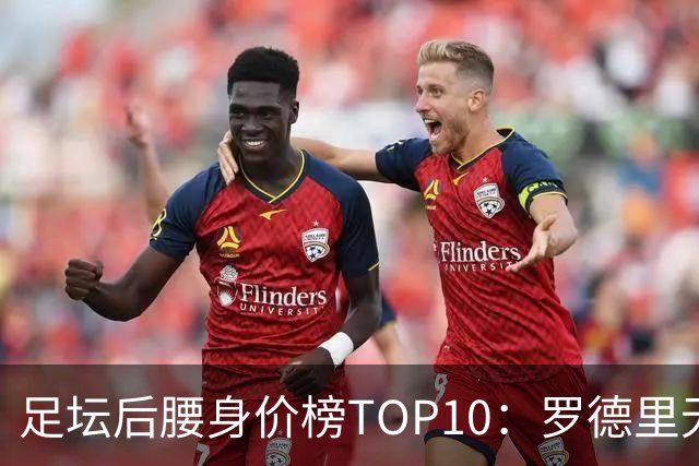足坛后腰身价榜TOP10：罗德里无缘前十，英超7人上榜