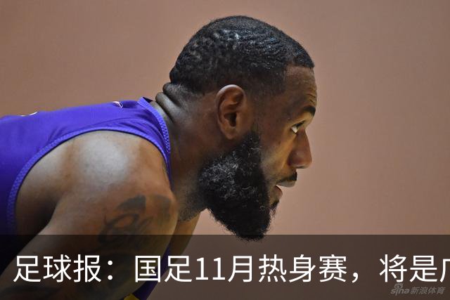 足球报：国足11月热身赛，将是广州时隔7年再次承办国足A级赛事