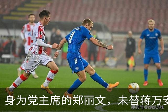 身为党主席的郑丽文，未替蒋万安助选，她要抓住一切机会“立威”