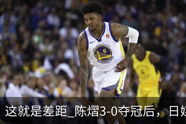 这就是差距? 陈熠3-0夺冠后，日媒一针见血，指出张本美和惨败原因