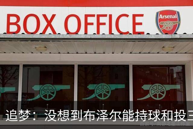 追梦：没想到布泽尔能持球&投三分 他敢于对抗还会喷垃圾话