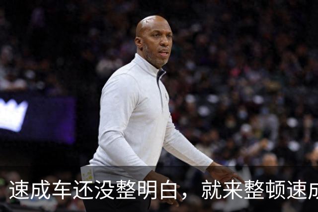 速成车还没整明白，就来整顿速成稿了？