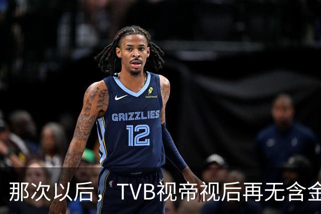 那次以后，TVB视帝视后再无含金量