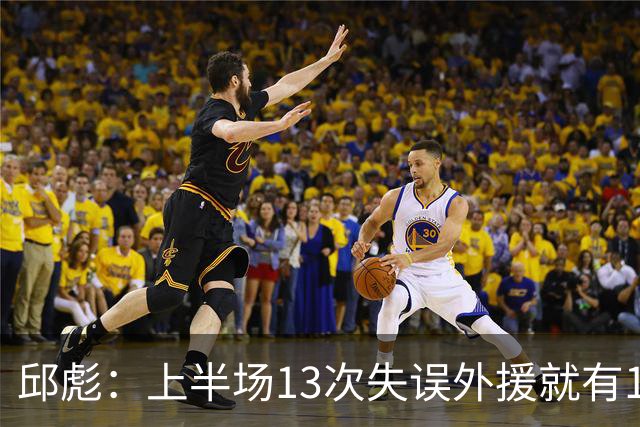 邱彪：上半场13次失误外援就有10次 陶汉林非常辛苦一直燃尽自己