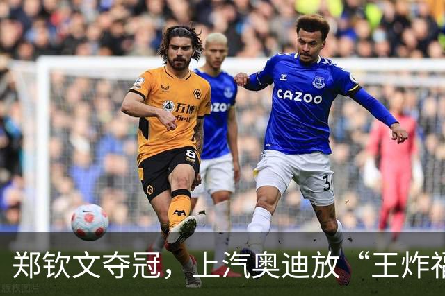 郑钦文夺冠，上汽奥迪放“王炸福利”