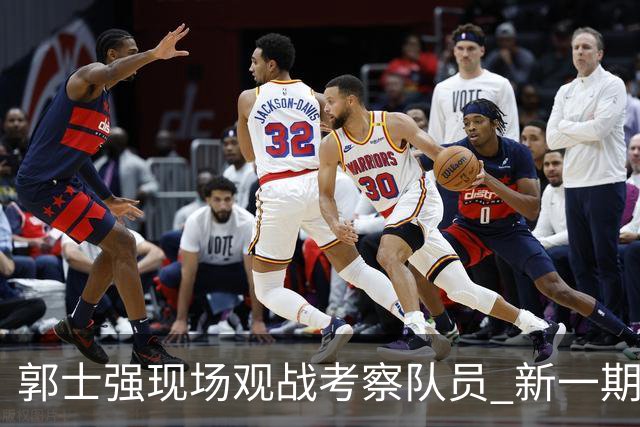 郭士强现场观战考察队员 新一期中国男篮名单悬念待解