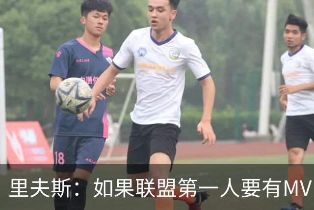 里夫斯：如果联盟第一人要有MVP，那詹姆斯早就15个！