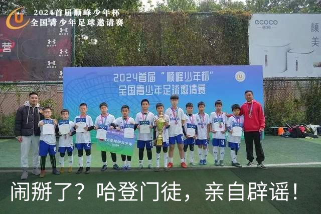 闹掰了？哈登门徒，亲自辟谣！