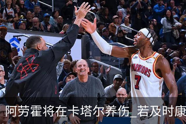 阿劳霍将在卡塔尔养伤 若及时康复将参加世界杯