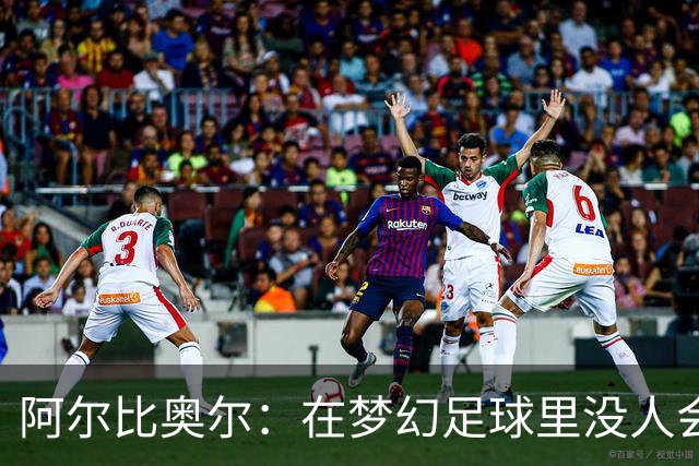 阿尔比奥尔：在梦幻足球里没人会选我，因为我进球太少了