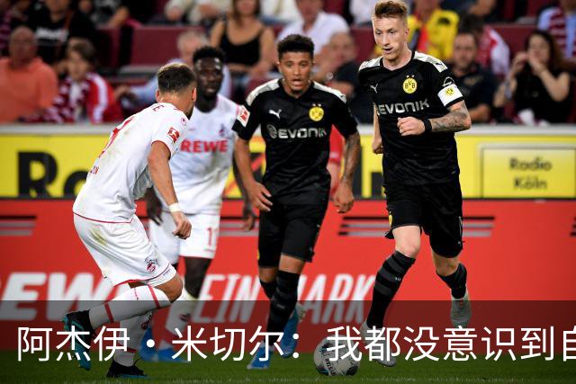 阿杰伊·米切尔：我都没意识到自己得分创新高 球队赢球更重要