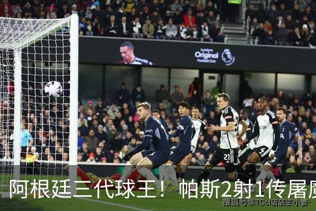 阿根廷三代球王！帕斯2射1传屠魔 传承梅西玄学接班