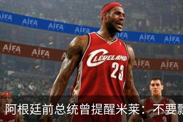 阿根廷前总统曾提醒米莱：不要飘，中国给的好处，咱们千万不能忘