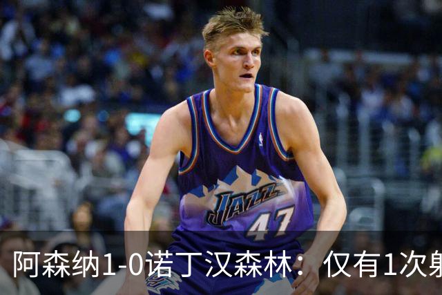 阿森纳1-0诺丁汉森林：仅有1次射正，丑陋3分，马杜埃凯替补制胜