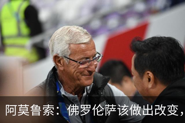 阿莫鲁索：佛罗伦萨该做出改变，瓦诺利所做的换人没有意义
