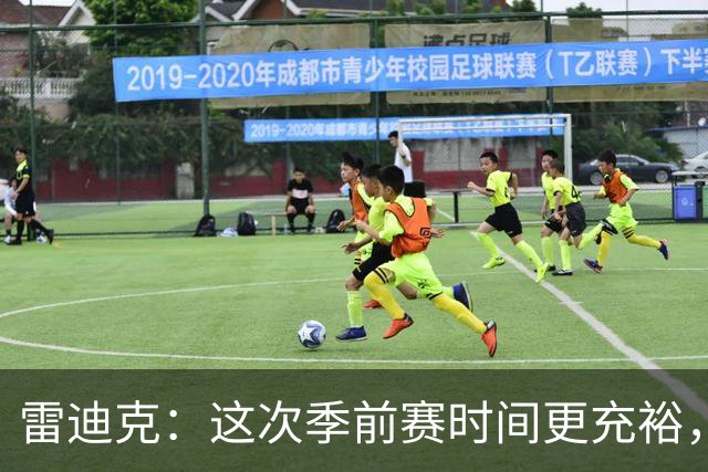 雷迪克：这次季前赛时间更充裕，同一战术已练到第三遍