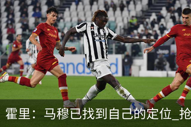 霍里：马穆已找到自己的定位 抢下篮板就应该直接推反击