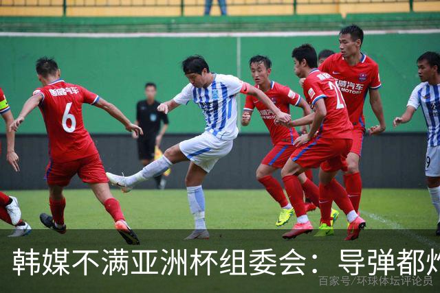 韩媒不满亚洲杯组委会：导弹都炸机场了 还按计划办赛？