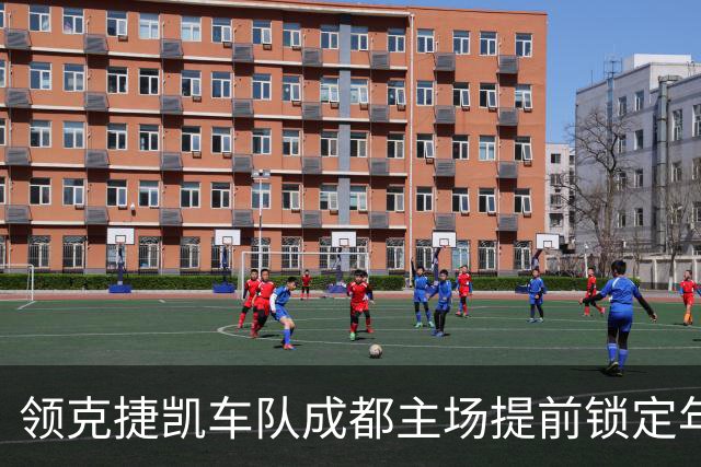 领克捷凯车队成都主场提前锁定年度车队总冠军