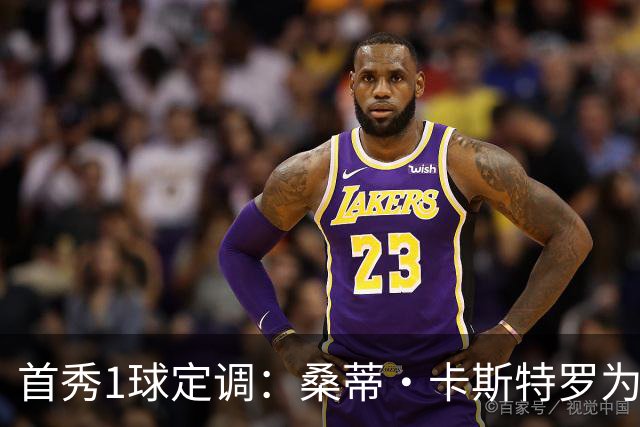首秀1球定调：桑蒂·卡斯特罗为罗马队破门