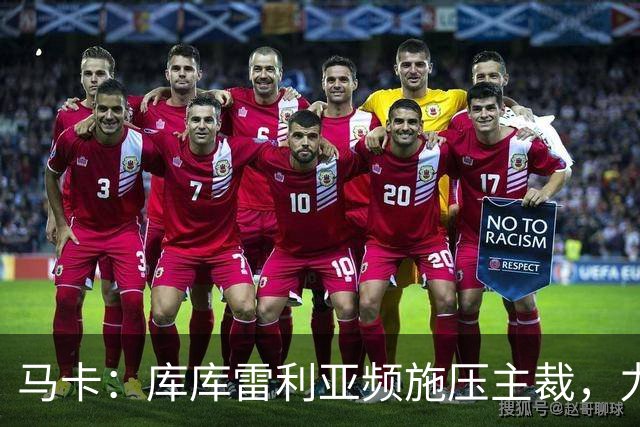 马卡：库库雷利亚频施压主裁，力挺皇马利益