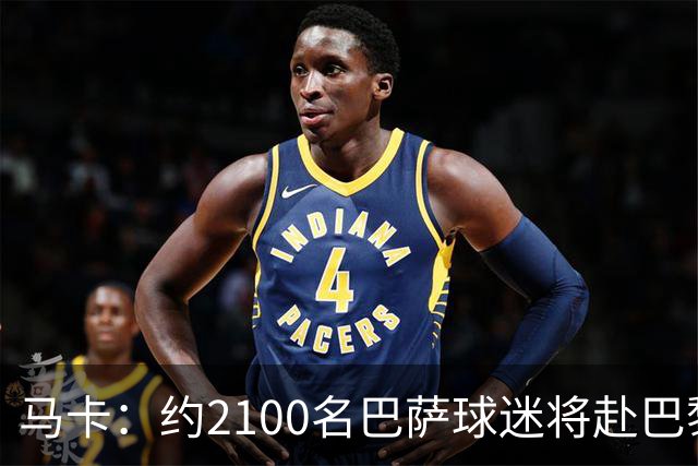 马卡：约2100名巴萨球迷将赴巴黎助威