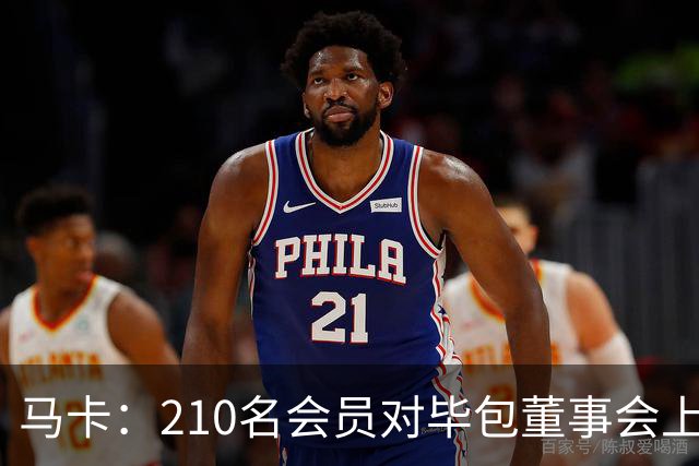 马卡：210名会员对毕包董事会上一财年管理工作投下反对票
