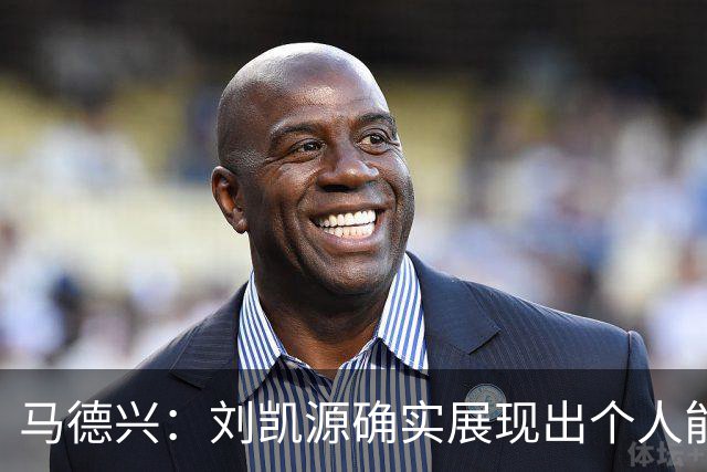 马德兴：刘凯源确实展现出个人能力，但火爆脾气也需要学会控制