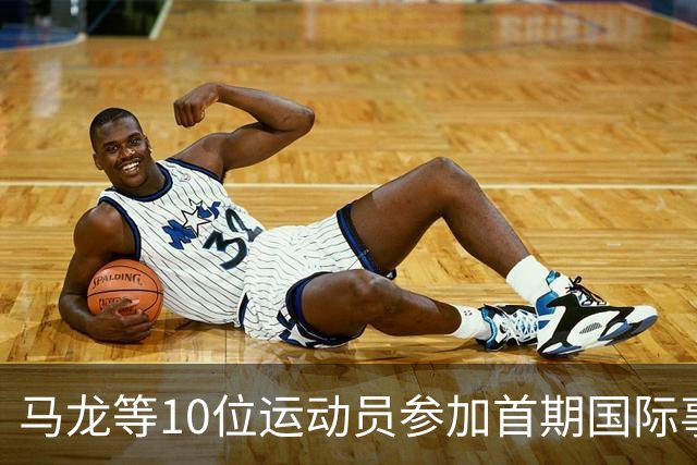 马龙等10位运动员参加首期国际事务人才培养计划