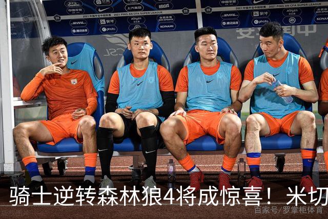 骑士逆转森林狼4将成惊喜！米切尔关键输出，哈登罕见求胜欲，2新援展价值