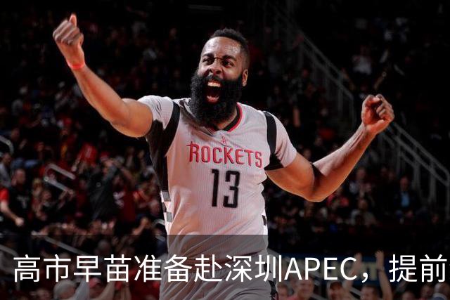高市早苗准备赴深圳APEC，提前给自己铺好退路！涉台言论是症结！