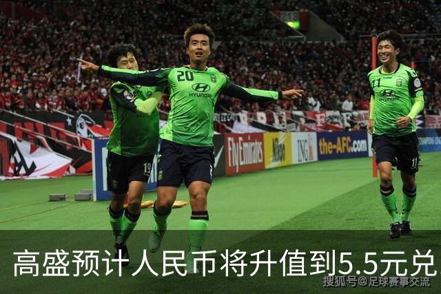 高盛预计人民币将升值到5.5元兑1美元！哪些中国资产将会上涨？